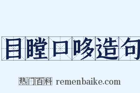 目瞠口哆造句是什么意思的图片
